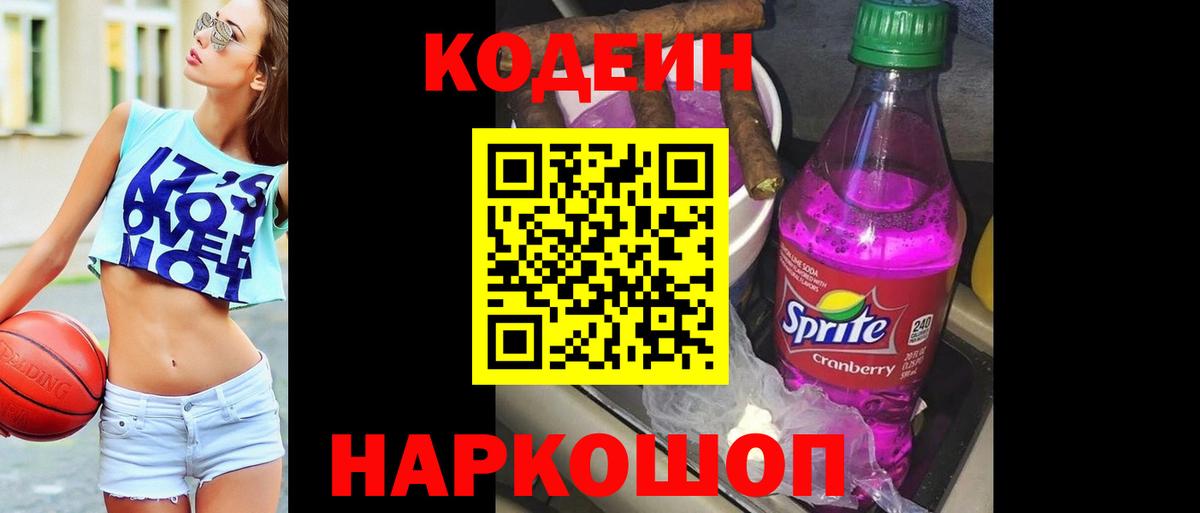 Codein Purple Drank  Вход с VPN  Кодеиновый сироп Lean напиток Lean (лин)  Шебекино 