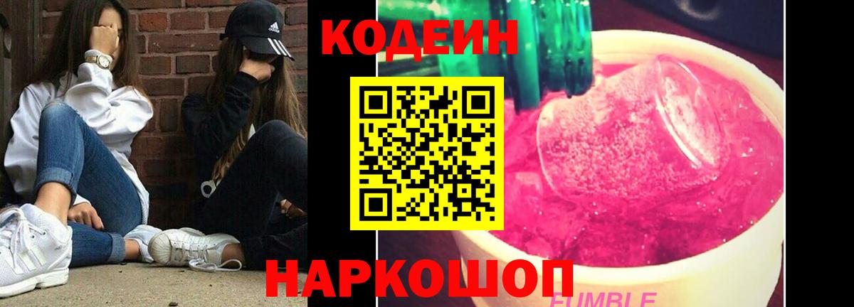 Кодеин напиток Lean (лин) Шебекино